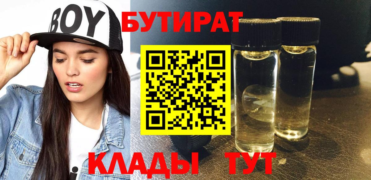 БУТИРАТ  Вход с VPN  Челябинск  Бутират 1.4BDO 