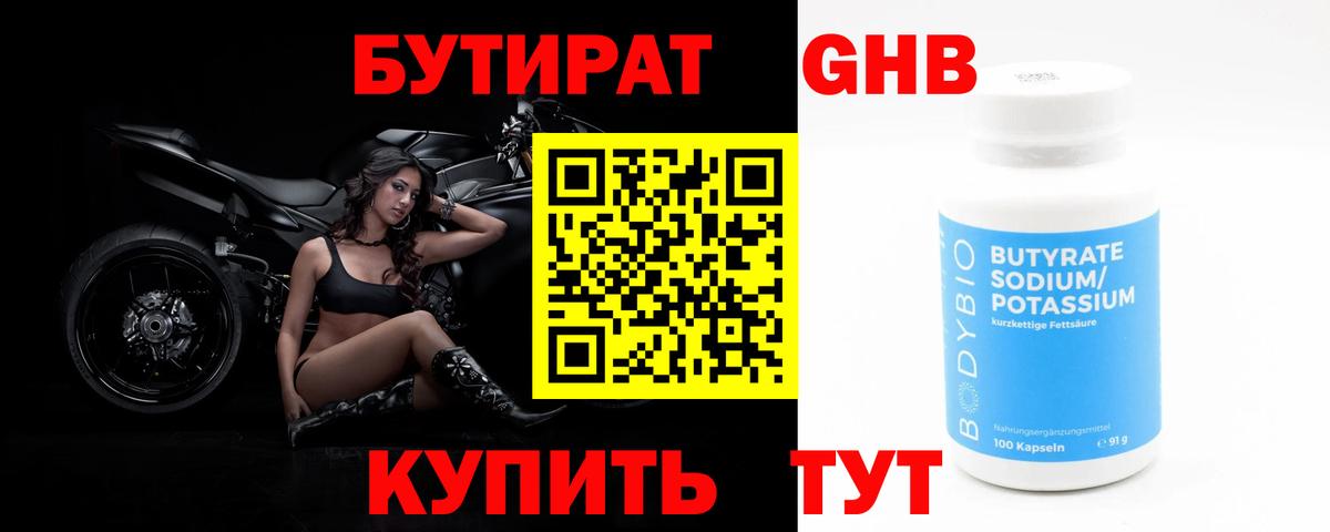 БУТИРАТ  Челябинск  БУТИРАТ оксибутират 