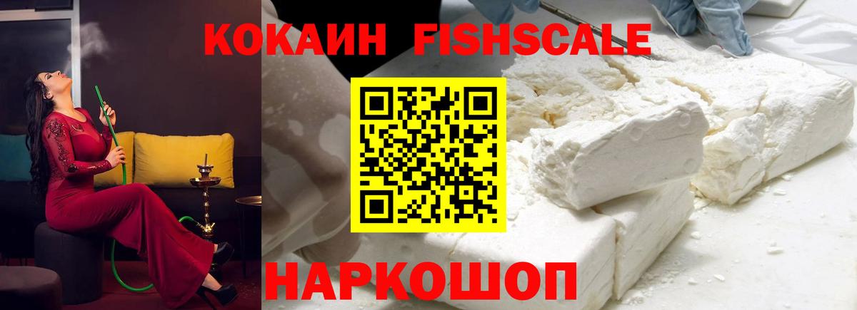 COCAIN 99%  COCAIN FishScale  Вход с VPN  Челябинск 